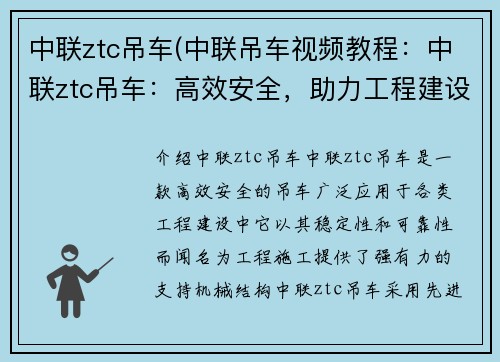 中联ztc吊车(中联吊车视频教程：中联ztc吊车：高效安全，助力工程建设)