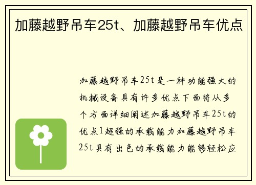 加藤越野吊车25t、加藤越野吊车优点