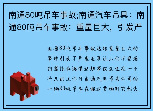 南通80吨吊车事故;南通汽车吊具：南通80吨吊车事故：重量巨大，引发严重后果