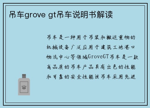 吊车grove gt吊车说明书解读