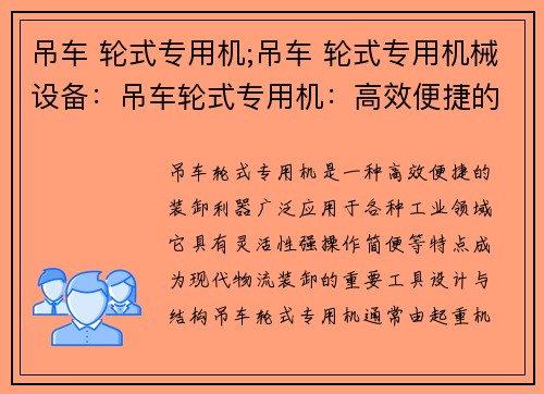 吊车 轮式专用机;吊车 轮式专用机械设备：吊车轮式专用机：高效便捷的装卸利器