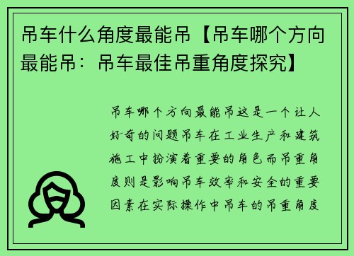 吊车什么角度最能吊【吊车哪个方向最能吊：吊车最佳吊重角度探究】