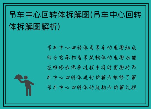 吊车中心回转体拆解图(吊车中心回转体拆解图解析)