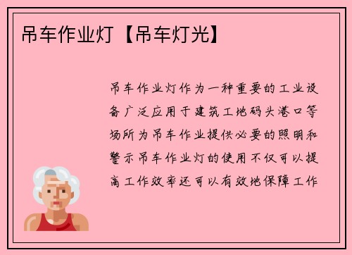 吊车作业灯【吊车灯光】