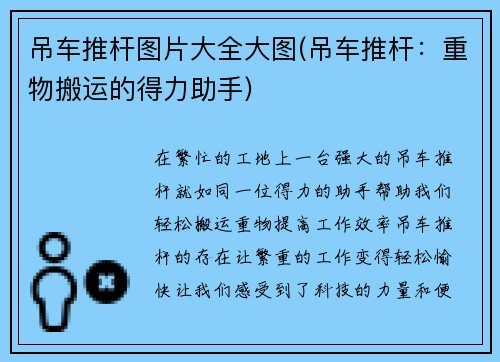 吊车推杆图片大全大图(吊车推杆：重物搬运的得力助手)