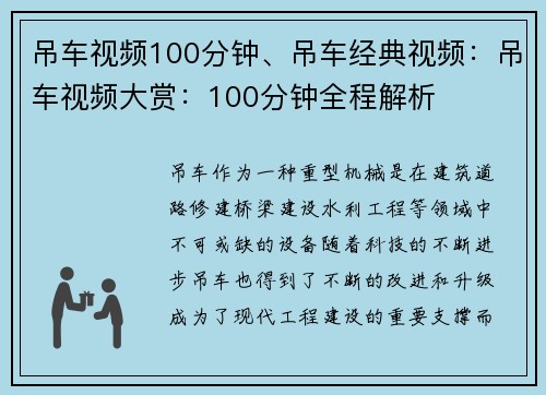 吊车视频100分钟、吊车经典视频：吊车视频大赏：100分钟全程解析