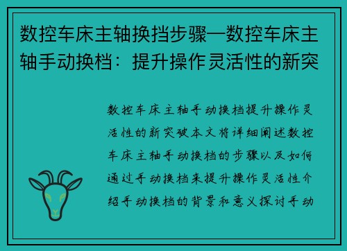 数控车床主轴换挡步骤—数控车床主轴手动换档：提升操作灵活性的新突破