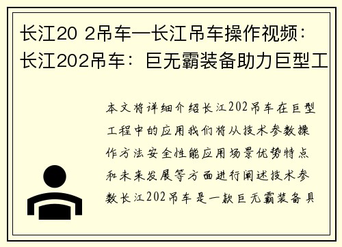 长江20 2吊车—长江吊车操作视频：长江202吊车：巨无霸装备助力巨型工程